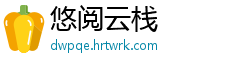 悠阅云栈
